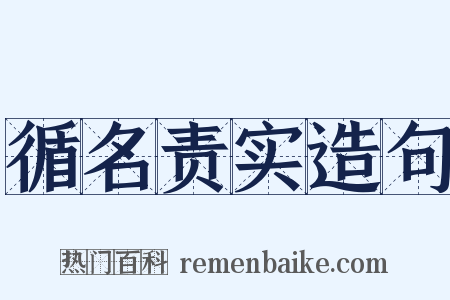 循名责实造句是什么意思的图片